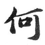 何