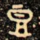 豆