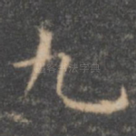 九