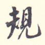 规