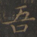 吾