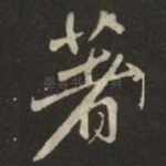 著