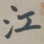 江