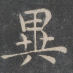 异