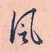 风