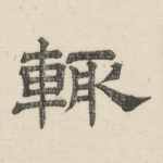 辄