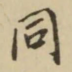 同