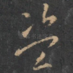 盗