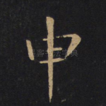 申
