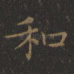 和