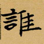 谁