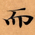 而
