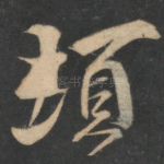 顿