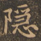 隐