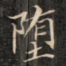 堕