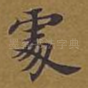 处