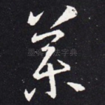 药
