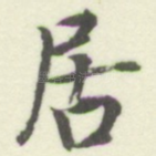 居