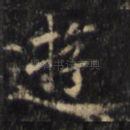 游