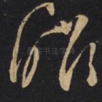 昨