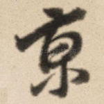 京