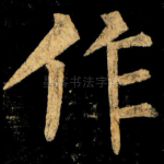 作