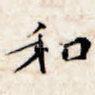 和