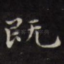 既