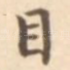 目