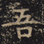 吾