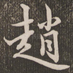 赵