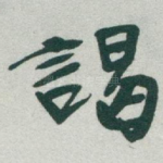 謁