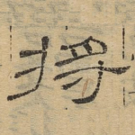 将