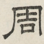 周