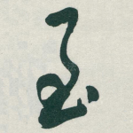 至
