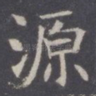 源