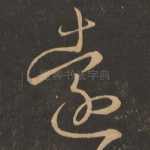 远