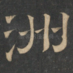 洲