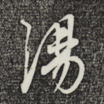 汤
