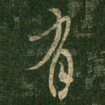 有