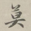 莫