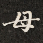 母
