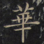 华