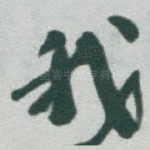 我