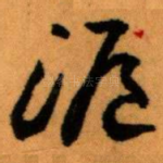 滬