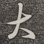 大