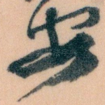 安
