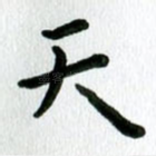 天