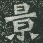 景