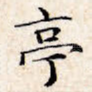 亭